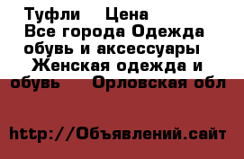 Туфли  › Цена ­ 4 500 - Все города Одежда, обувь и аксессуары » Женская одежда и обувь   . Орловская обл.